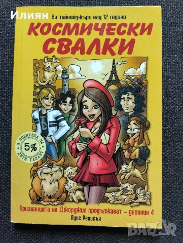 Луис Ренисън- 5бр. книги, снимка 8 - Детски книжки - 51386139
