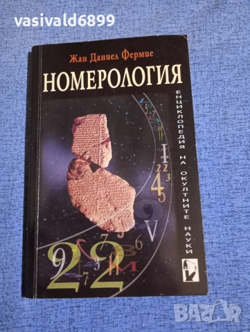 Жан Фермие - Номерология 