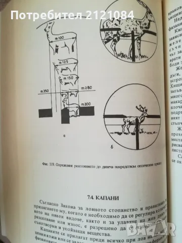 Ловно стопанство, дивечознание и рибовъдство / Ботев, Колев , снимка 6 - Специализирана литература - 48001858