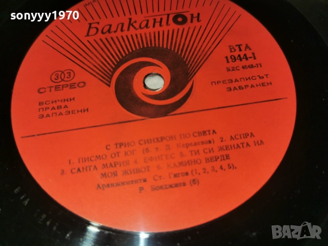 ТРИО СИНХРОН 0812252324, снимка 14 - Грамофонни плочи - 52699208
