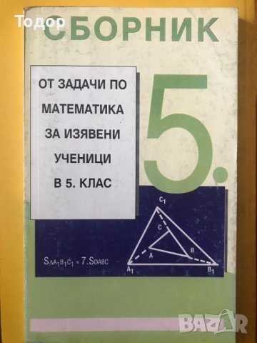 Сборник от задачи по математика за изявени ученици в 5. клас Косьо Косев, снимка 1 - Учебници, учебни тетрадки - 40126205