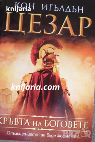 Цезар книга 5: Кръвта на боговете