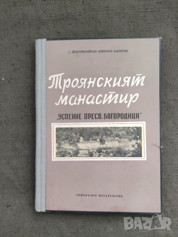 Продавам книга "Троянският манастир "Успение Пресв. Богородици"Епископ Драговитийски Харитон