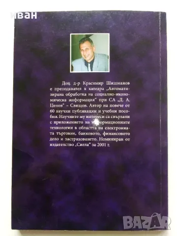 Електронна търговия и електронни разплащания - К.Шишманов - 2004г., снимка 4 - Учебници, учебни тетрадки - 49666811