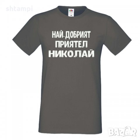 Мъжка тениска с къс ръкав Никулден "Най-добрият приятел Николай", снимка 4 - Тениски - 34899639