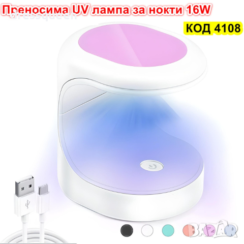 4108 Мини лед лампа за маникюр 16W UV LED