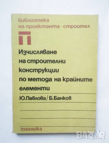Книга Изчисляване на строителни Юлиана Павлова, Б. Банков 1989 г. Библиотека на проектанта-строител
