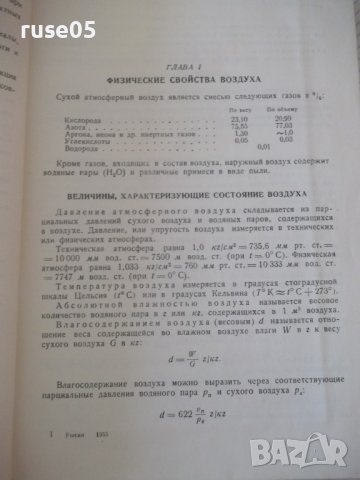 Книга "Вентиляц.установки машиностр.заводов-С.Рысин"-576стр., снимка 10 - Енциклопедии, справочници - 37818608