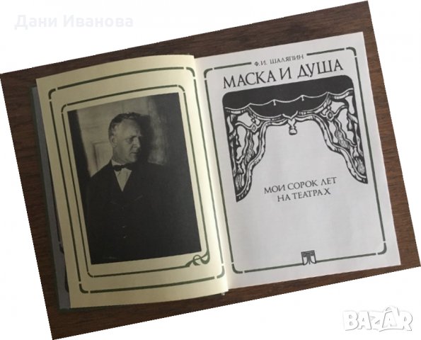 ШАЛЯПИН – Маска и душа – на руски език, снимка 4 - Художествена литература - 30822900