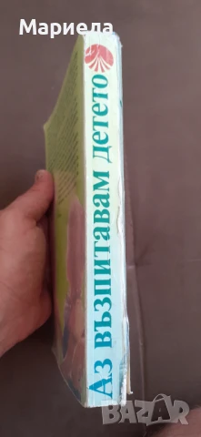 Аз възпитавам детето, снимка 2 - Специализирана литература - 51428731