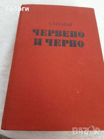 Червено и черно Стендал, снимка 1