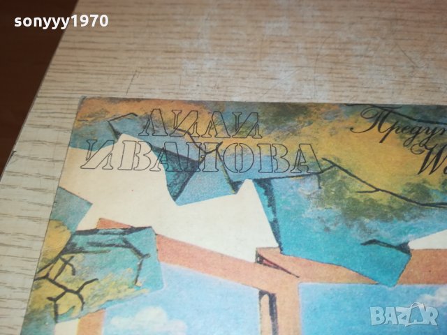 ЛИЛИ ИВАНОВА-ПЛОчА 3012211229, снимка 7 - Грамофонни плочи - 35276248