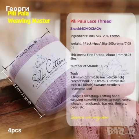 Тънка копринена прежда за летни идеи, снимка 2 - Други - 54076914
