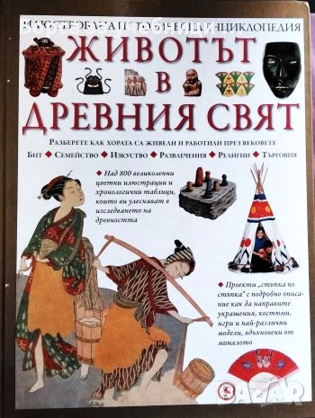 Животът в Древния свят