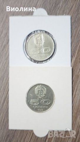 50 стотинки 1977 2 бр , снимка 1 - Нумизматика и бонистика - 39503463