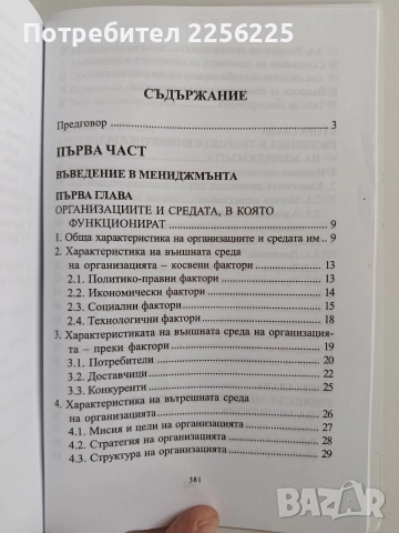 Основни на мениджмънта ( том 1), снимка 10 - Специализирана литература - 52974336