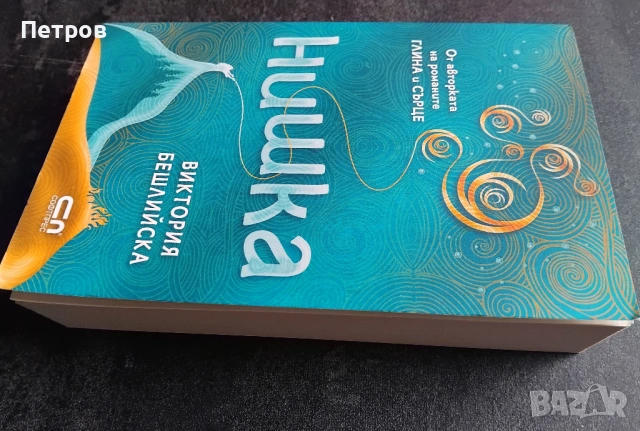 Художествена литература, книги, български автори, снимка 10 - Българска литература - 43515680