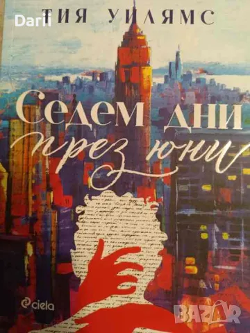 Седем дни през юни- Тия Уилямс