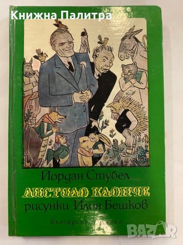 Листило клонче Йордан Стубел, снимка 1 - Художествена литература - 31262442