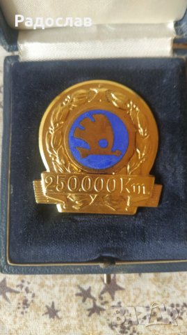 стар медал Skoda 250.000 km, снимка 2 - Колекции - 40692960