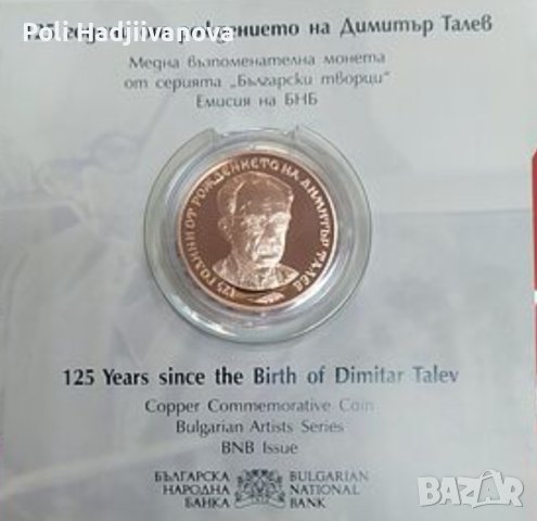 Възпоменателна Монета Димитър Талев, снимка 2 - Нумизматика и бонистика - 42197212