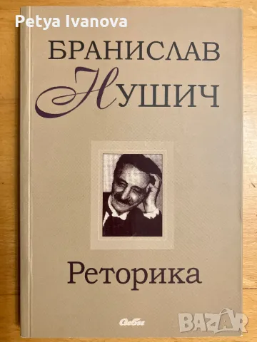 Бранислав Нушич Реторика