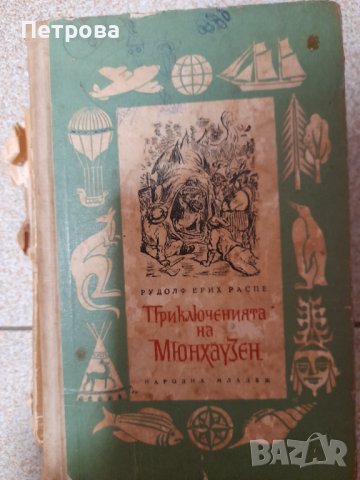 Приключенията на Мюнхаузен, снимка 1 - Антикварни и старинни предмети - 39060372