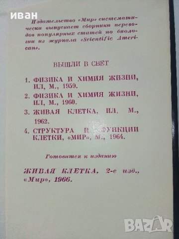 Молекулы и клетки - Сборник - 1966г. , снимка 5 - Специализирана литература - 39010775
