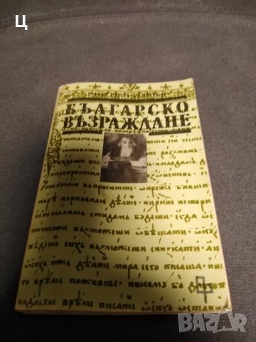 Българско възраждане, Николай Генчев, снимка 1 - Българска литература - 39154719