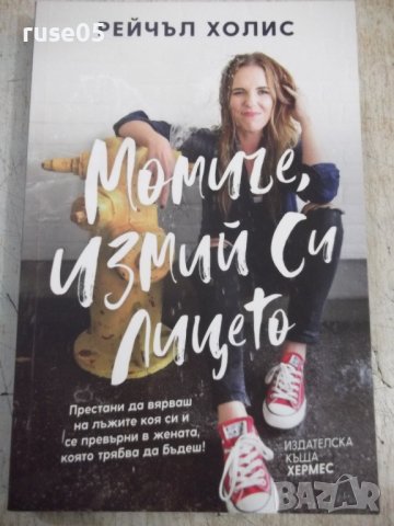 Книга "Момиче , измий си лицето - Рейчъл Холис" - 232 стр.