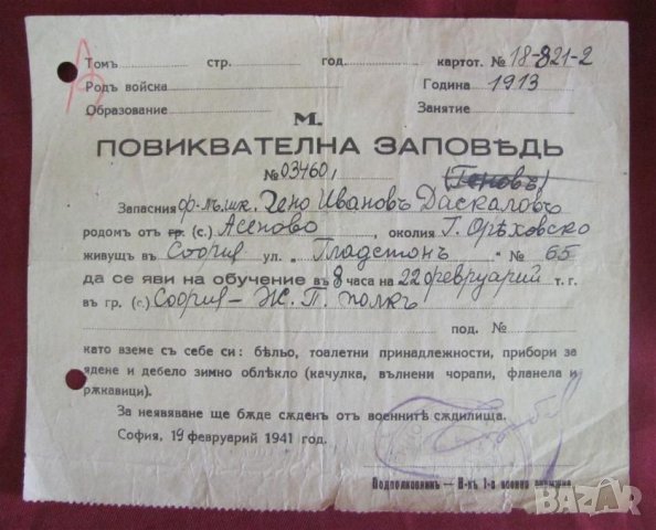 1941г. Повиквателна Заповед рядка, снимка 1