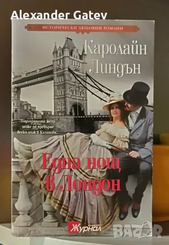 Каролайн Линдън - "Една нощ в Лондон"