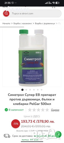 Симетрол Супер ЕВ препарат против дървеници, бълхи и хлебарки