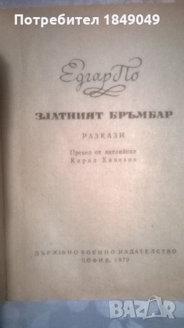 Едгар По, снимка 2 - Художествена литература - 31404791