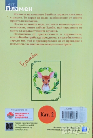 Бамби Феликс Залтен , снимка 2 - Детски книжки - 52152930
