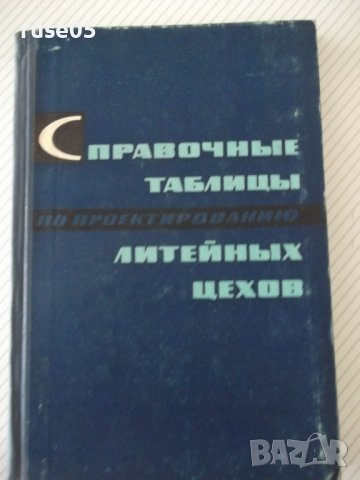 Книга"Справочные таблицы по проект.литейн....-Ф.Бугров"-232с