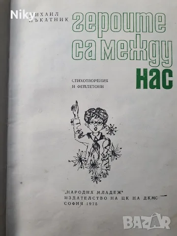 Геройте са между нас - Михаил Лъкатник , снимка 2 - Детски книжки - 56154136