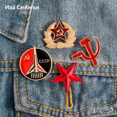 Комунистически значки, снимка 1 - Колекции - 37432222
