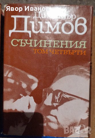 Продавам книги на български и руски автори, снимка 16 - Други стоки за дома - 39738955