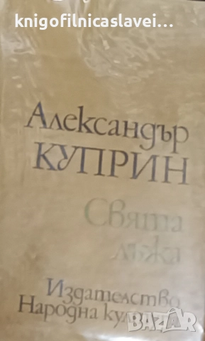 Александър Куприн - Свята лъжа (1979)