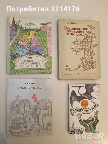 Три повести о Малыше и Карлсоне - Астрид Линдгрен (1980, Отлично състояние)