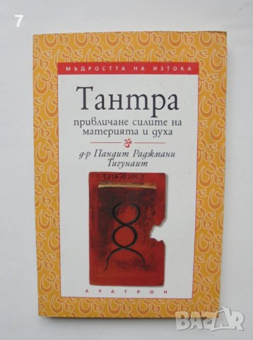 Книга Тантра: Привличане силите на материята и духа - Пандит Раджмани Тигунаит 2002 г. 
