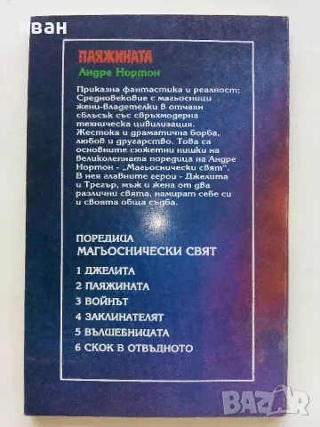 Паяжината - Андре Нортон - 1993г."Магьоснически свят 2", снимка 4 - Художествена литература - 47563751