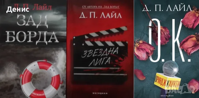 Трилъри и криминални романи от изд. Обсидиан – 01: