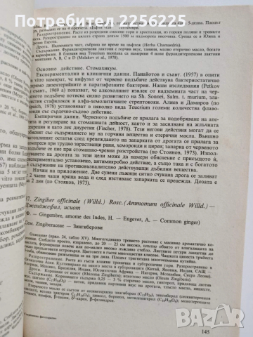 Съвременна фитотерапия, снимка 7 - Специализирана литература - 53270296