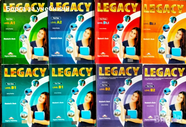 Английски език 8/9/10/11/12 клас-Legacy-A1/A2/B1.1/B1 part 1, part 2/B2.1/B2 part 1, part 2 