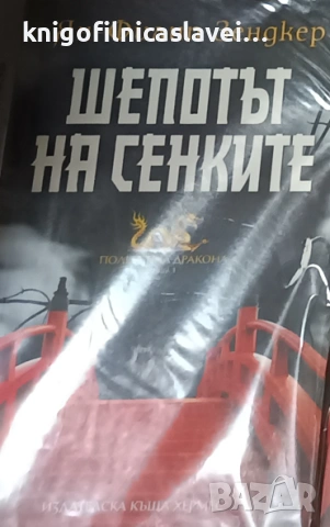 Ян-Филип Зендкер - Полетът на дракона. Книга 1: Шепотът на сенките (2016)