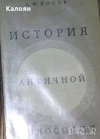 А.Ф. Лосев - История на античната философия (руски език)
