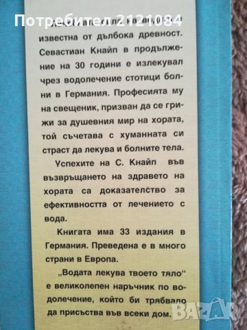 Водата лекува твоето тяло / Севастиан Кнайп, снимка 3 - Други - 38412474
