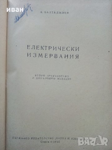 Електрически измервания - А.Балтаджиев - 1955 г., снимка 2 - Специализирана литература - 31856159